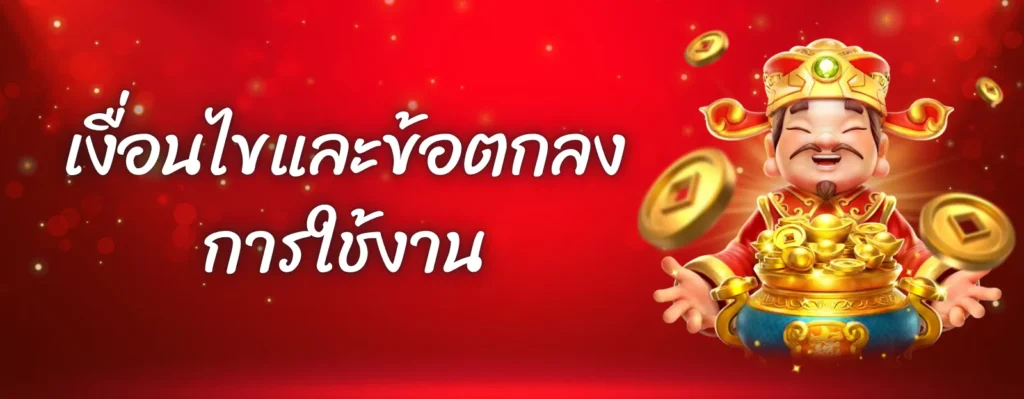 เงื่อนไขและข้อตกลงการใช้งาน 1 เงื่อนไขและข้อตกลงการใช้งาน