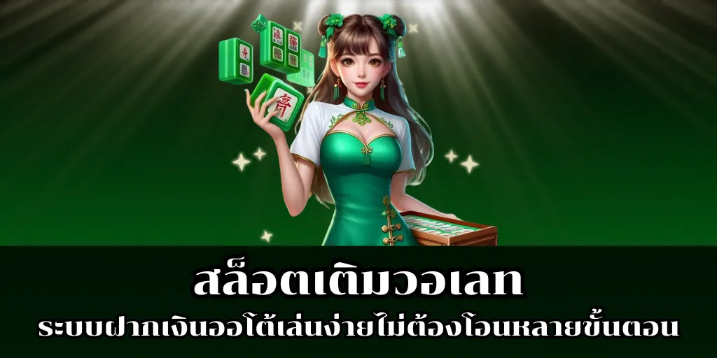 สล็อตเติมวอเลท ระบบฝากเงินออโต้เล่นง่ายไม่ต้องโอนหลายขั้นตอน 1 สล็อตเติมวอเลท ระบบฝากเงินออโต้เล่นง่ายไม่ต้องโอนหลายขั้นตอน