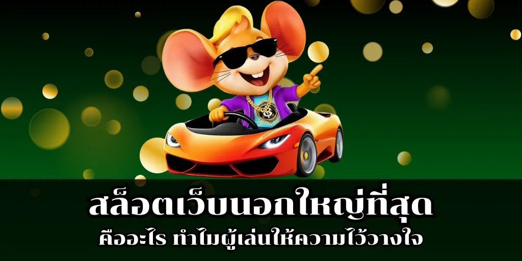 สล็อตเว็บนอกใหญ่ที่สุด คืออะไร ทำไมผู้เล่นให้ความไว้วางใจ 1 สล็อตเว็บนอกใหญ่ที่สุด คืออะไร ทำไมผู้เล่นให้ความไว้วางใจ