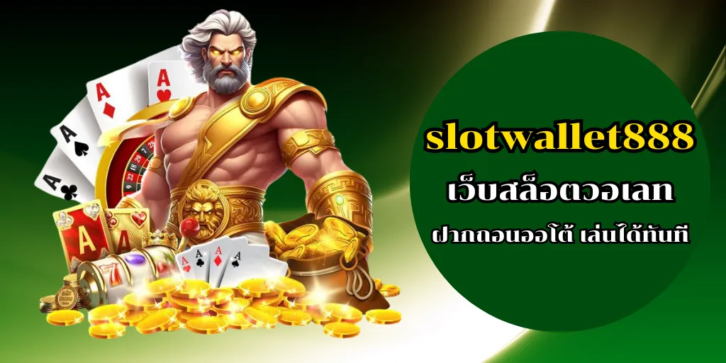 slotwallet888 เว็บสล็อตวอเลท ฝากถอนออโต้ เล่นได้ทันที 1 slotwallet888 เว็บสล็อตวอเลท ฝากถอนออโต้ เล่นได้ทันที