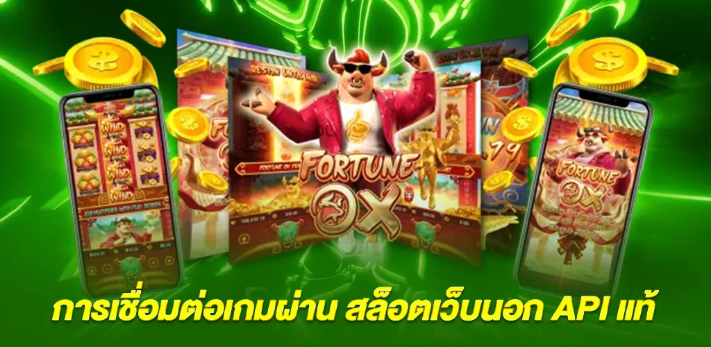 สล็อตวอเลท เว็บตรงไม่ผ่านเอเย่นต์ เล่นง่าย ปลอดภัยกว่าเว็บทั่วไป 2 การเชื่อมต่อเกมผ่าน สล็อตเว็บนอก API แท้