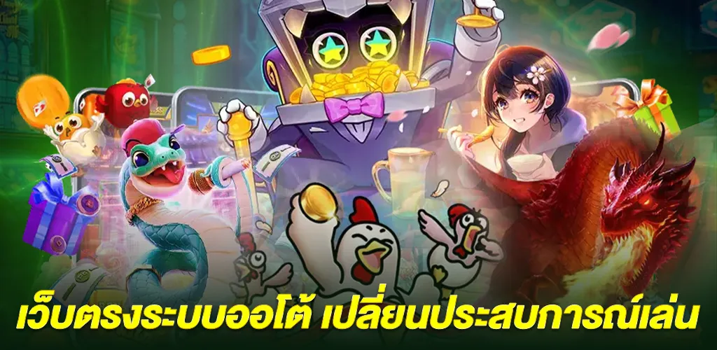 สล็อตออนไลน์ฝากถอนไว เว็บตรงระบบออโต้ เล่นง่าย ถอนเร็วภายในไม่กี่วินาที 2 ประสบการณ์ผู้เล่นที่เปลี่ยนไป เมื่อเลือกเว็บตรงระบบออโต้