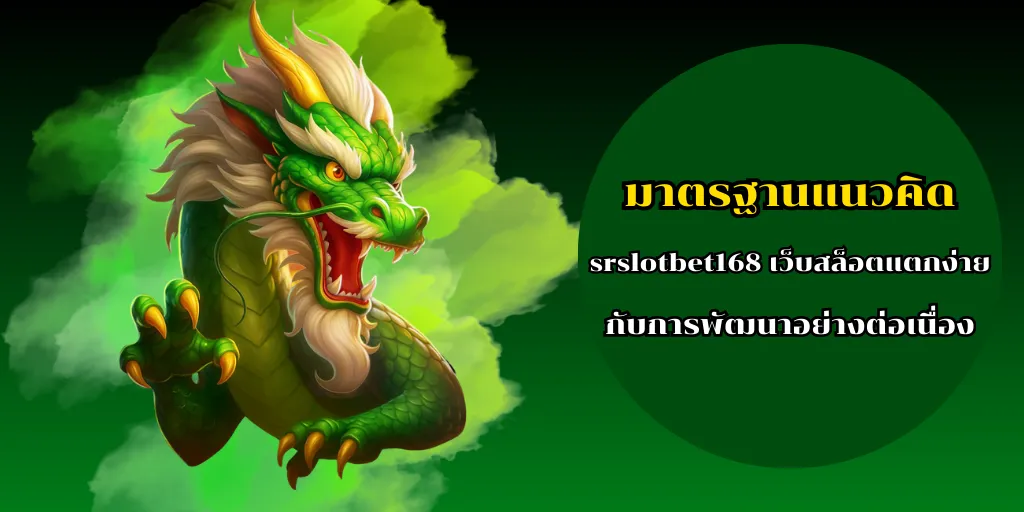 สล็อตออนไลน์เครดิตฟรี ไม่ต้องฝากถอนได้จริง เล่นได้ทันที 2 มาตรฐานแนวคิด srslotbet168 เว็บสล็อตแตกง่าย กับการพัฒนาอย่างต่อเนื่อง