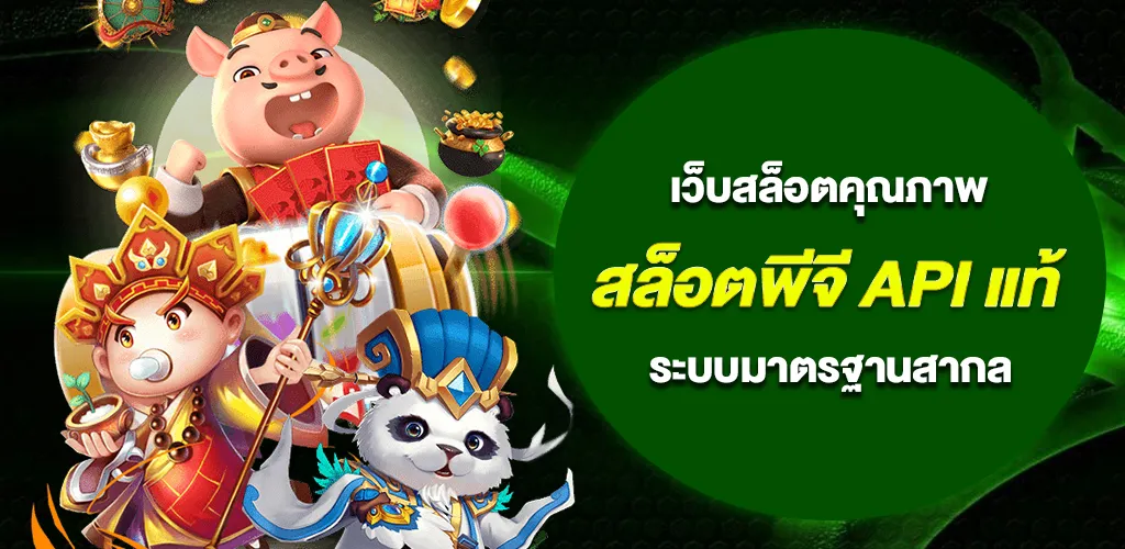 สล็อตพีจี API แท้ 100% เว็บสล็อตคุณภาพ ระบบมาตรฐานสากล 1 สล็อตพีจี API แท้ 100% เว็บสล็อตคุณภาพ ระบบมาตรฐานสากล