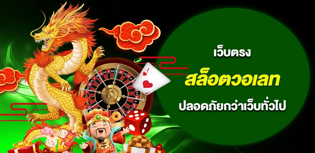 สล็อตวอเลท เว็บตรงไม่ผ่านเอเย่นต์ เล่นง่าย ปลอดภัยกว่าเว็บทั่วไป 1 สล็อตวอเลท เว็บตรงไม่ผ่านเอเย่นต์ เล่นง่าย ปลอดภัยกว่าเว็บทั่วไป