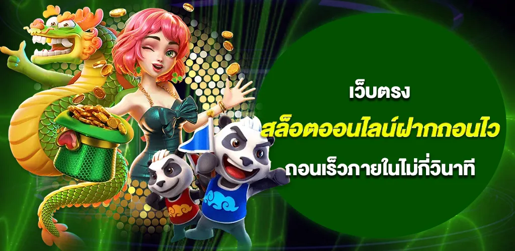 สล็อตออนไลน์ฝากถอนไว เว็บตรงระบบออโต้ เล่นง่าย ถอนเร็วภายในไม่กี่วินาที 1 สล็อตออนไลน์ฝากถอนไว เว็บตรงระบบออโต้ เล่นง่าย ถอนเร็วภายในไม่กี่วินาที