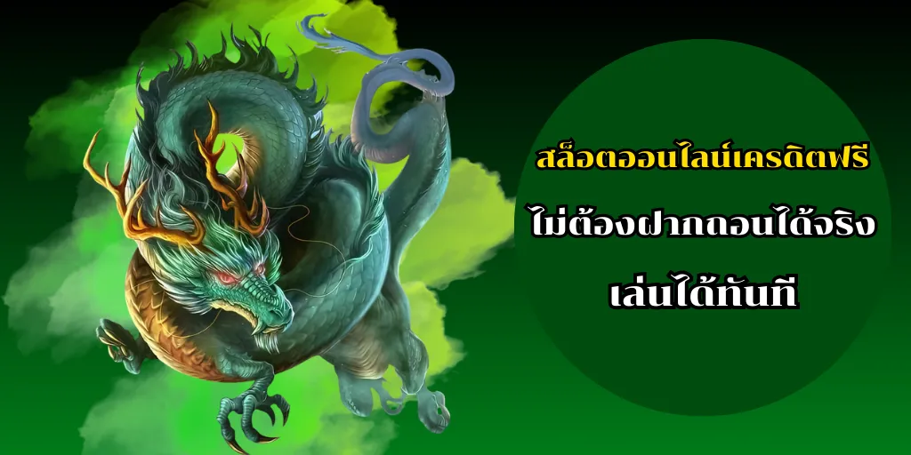 สล็อตออนไลน์เครดิตฟรี ไม่ต้องฝากถอนได้จริง เล่นได้ทันที 1 สล็อตออนไลน์เครดิตฟรี ไม่ต้องฝากถอนได้จริง เล่นได้ทันที