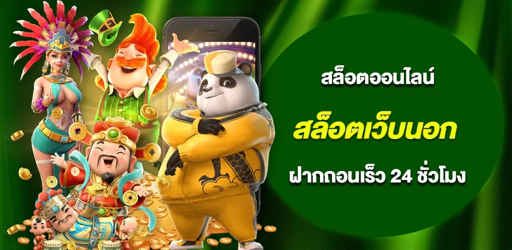 สล็อตเว็บนอก ระบบออโต้ ฝากถอนเร็ว 24 ชั่วโมง ไม่ผ่านเอเย่นต์ 1 สล็อตเว็บนอก ระบบออโต้ ฝากถอนเร็ว 24 ชั่วโมง ไม่ผ่านเอเย่นต์