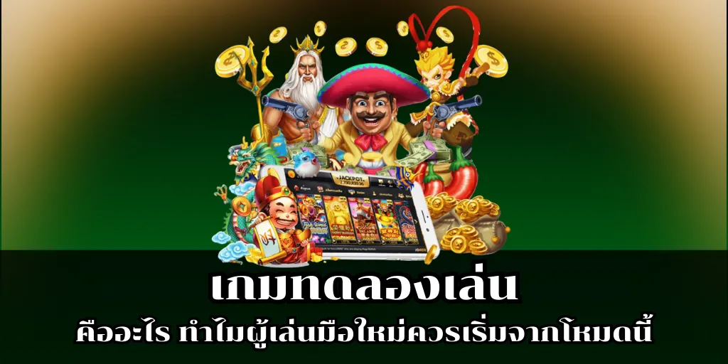 เกมทดลองเล่น คืออะไร ทำไมผู้เล่นมือใหม่ควรเริ่มจากโหมดนี้ 1 เกมทดลองเล่น คืออะไร ทำไมผู้เล่นมือใหม่ควรเริ่มจากโหมดนี้