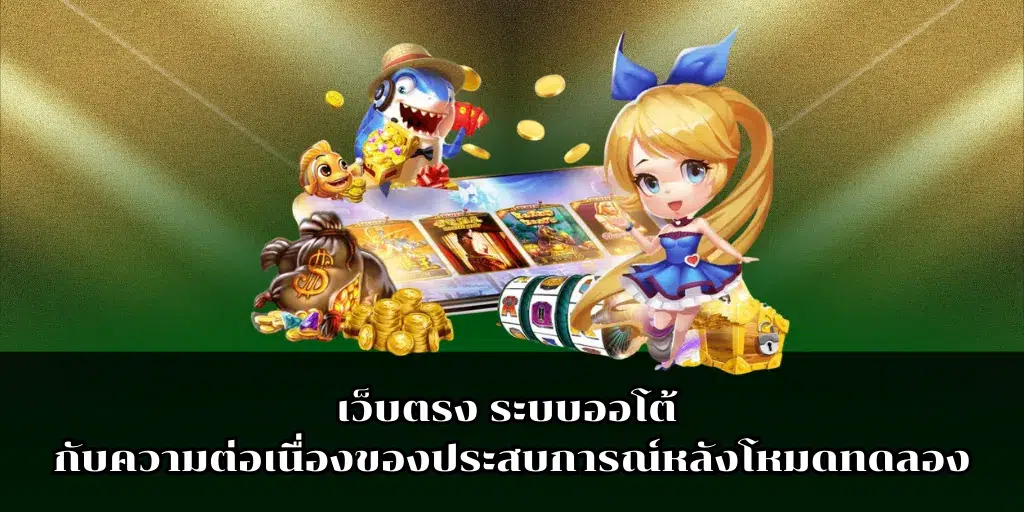เกมทดลองเล่น คืออะไร ทำไมผู้เล่นมือใหม่ควรเริ่มจากโหมดนี้ 2 เว็บตรง ระบบออโต้ กับความต่อเนื่องของประสบการณ์หลังโหมดทดลอง