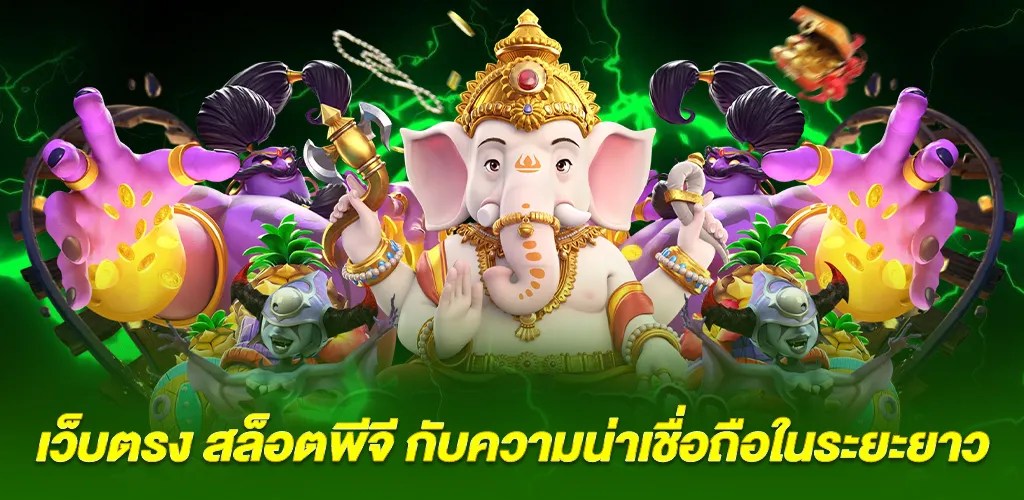 สล็อตพีจี API แท้ 100% เว็บสล็อตคุณภาพ ระบบมาตรฐานสากล 2 เว็บตรง สล็อตพีจี กับความน่าเชื่อถือในระยะยาว