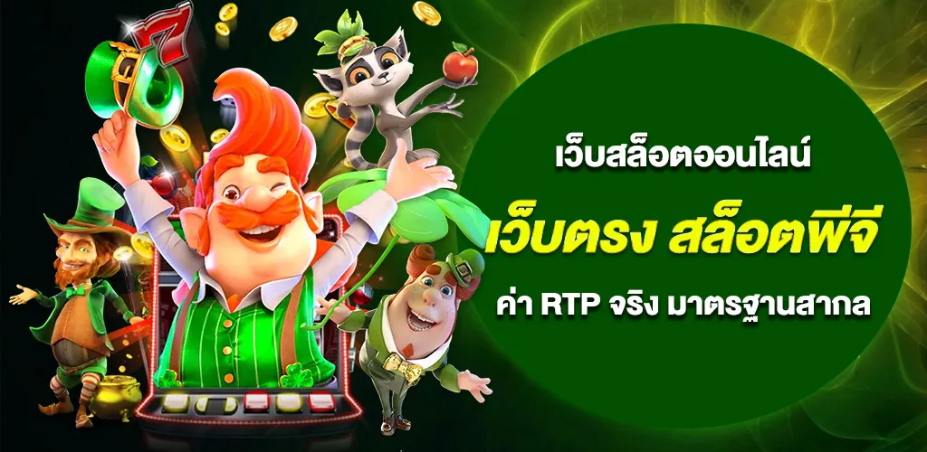 เว็บตรง สล็อตพีจี ไม่ผ่านเอเย่นต์ ค่า RTP จริง มาตรฐานสากล 1 เว็บตรง สล็อตพีจี ไม่ผ่านเอเย่นต์ ค่า RTP จริง มาตรฐานสากล