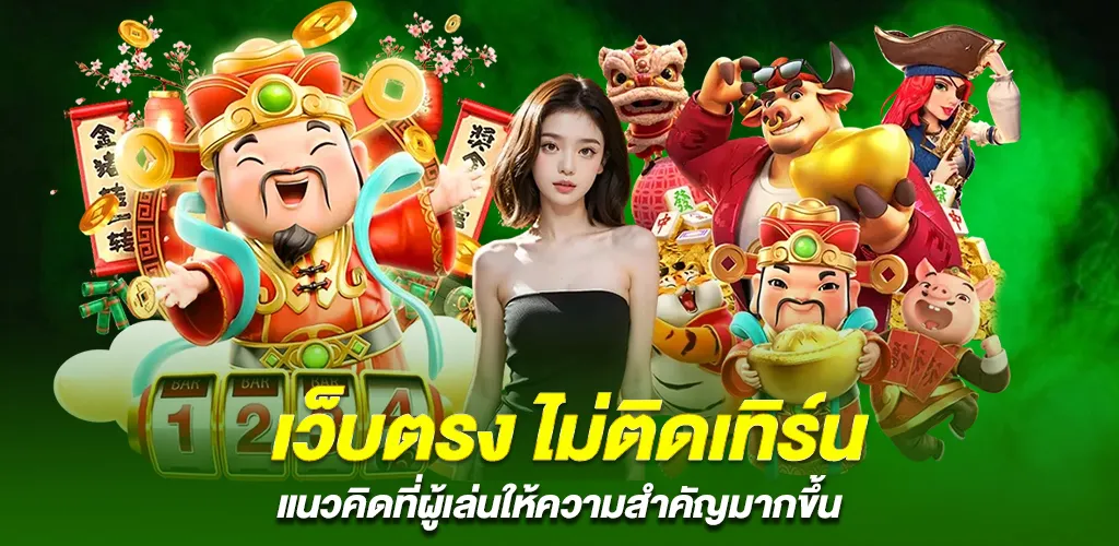 เว็บตรง สล็อตพีจี ไม่ผ่านเอเย่นต์ ค่า RTP จริง มาตรฐานสากล 2 เว็บตรง ไม่ติดเทิร์น แนวคิดที่ผู้เล่นให้ความสำคัญมากขึ้น