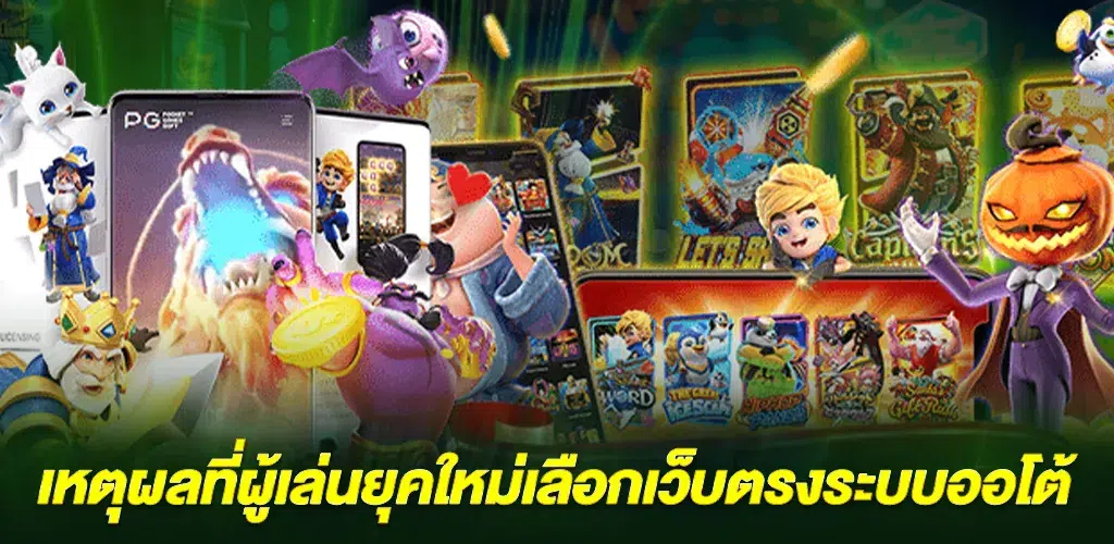 สล็อตออนไลน์ฝากถอนไว เว็บตรงระบบออโต้ เล่นง่าย ถอนเร็วภายในไม่กี่วินาที 3 เหตุผลที่ผู้เล่นยุคใหม่เลือกเว็บตรงระบบออโต้