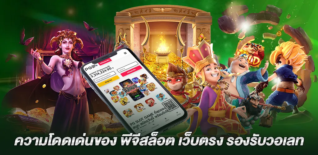พีจีสล็อต เว็บตรง รองรับวอเลท ฝากถอนออโต้ ไม่มีขั้นต่ำ เล่นง่ายแตกจริง 2026 3 ความโดดเด่นของ พีจีสล็อต เว็บตรง รองรับวอเลท