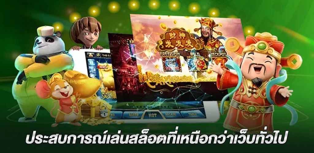 พีจีสล็อต เว็บตรง รองรับวอเลท ฝากถอนออโต้ ไม่มีขั้นต่ำ เล่นง่ายแตกจริง 2026 2 ประสบการณ์การเล่นเกมสล็อตที่แตกต่างจากเว็บทั่วไป