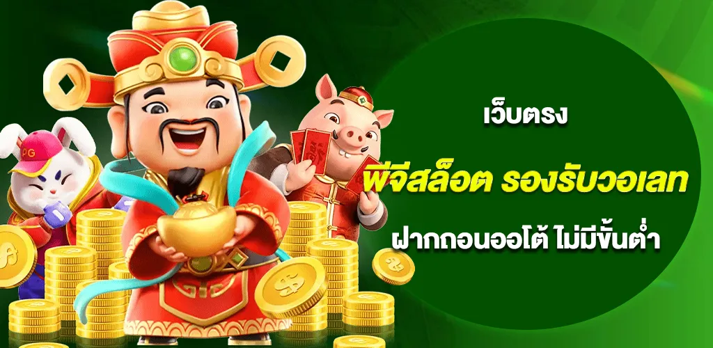 พีจีสล็อต เว็บตรง รองรับวอเลท ฝากถอนออโต้ ไม่มีขั้นต่ำ เล่นง่ายแตกจริง 2026 1 พีจีสล็อต เว็บตรง รองรับวอเลท ฝากถอนออโต้ ไม่มีขั้นต่ำ เล่นง่ายแตกจริง 2026