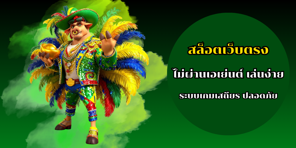 สล็อตเว็บตรง ไม่ผ่านเอเย่นต์ เล่นง่าย ระบบเกมเสถียร ปลอดภัย