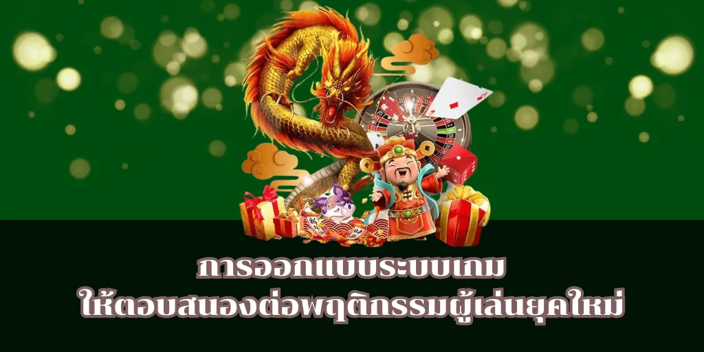 เว็บสล็อต PG ระบบออโต้ คืออะไร ทำไมถึงได้รับความนิยม 2 การออกแบบระบบเกมให้ตอบสนองต่อพฤติกรรมผู้เล่นยุคใหม่