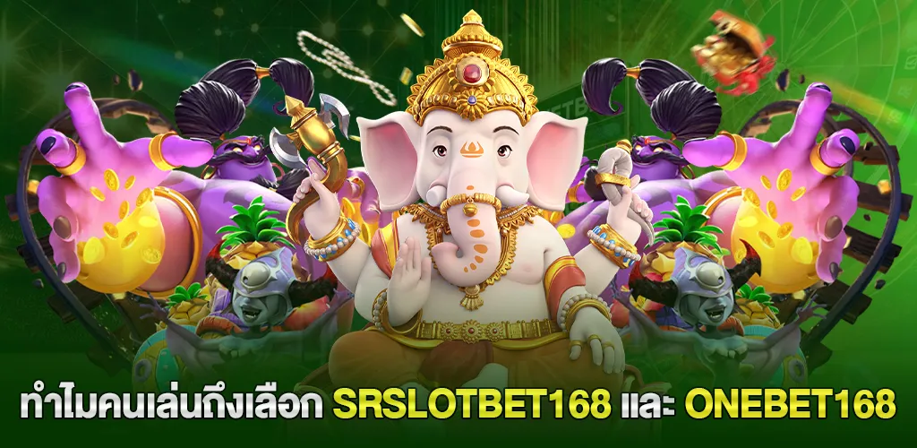 เว็บตรง จากต่างประเทศ สล็อต API แท้ เล่นได้ทุกค่าย ไม่มีปรับ RTP 2 ทำไมผู้เล่นถึงนิยมเว็บอย่าง srslotbet168 และ onebet168