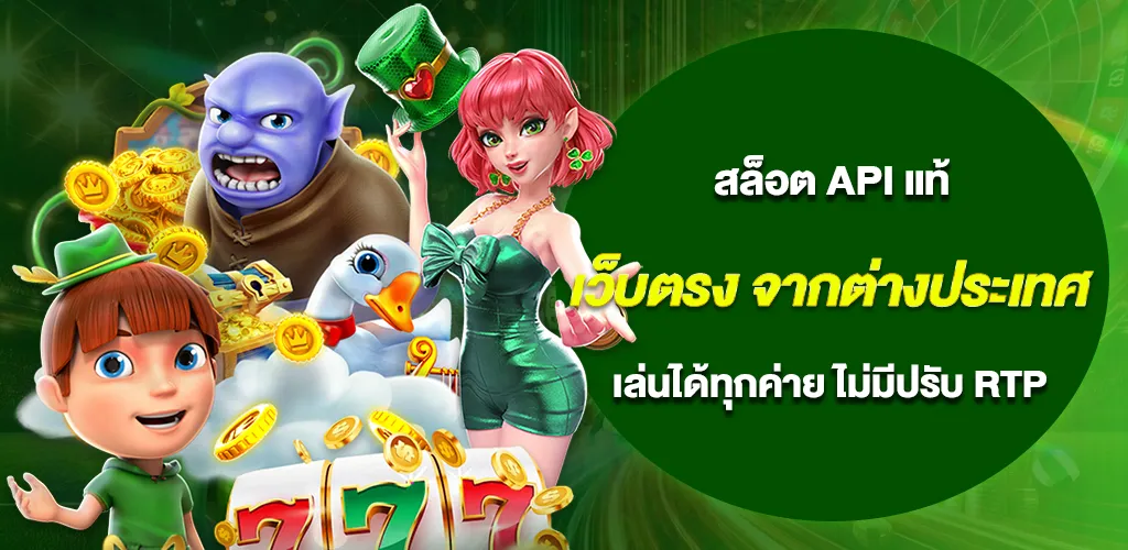 เว็บตรง จากต่างประเทศ สล็อต API แท้ เล่นได้ทุกค่าย ไม่มีปรับ RTP 1 เว็บตรง จากต่างประเทศ สล็อต API แท้ เล่นได้ทุกค่าย ไม่มีปรับ RTP