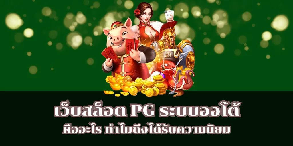 เว็บสล็อต PG ระบบออโต้ คืออะไร ทำไมถึงได้รับความนิยม 1 เว็บสล็อต PG ระบบออโต้ คืออะไร ทำไมถึงได้รับความนิยม