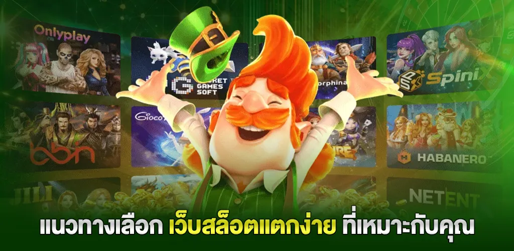 เว็บตรง จากต่างประเทศ สล็อต API แท้ เล่นได้ทุกค่าย ไม่มีปรับ RTP 3 แนวทางเลือกเว็บสล็อตแตกง่ายที่เหมาะกับคุณ